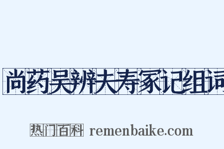 尚药吴辨夫寿冢记组词是什么意思的图片